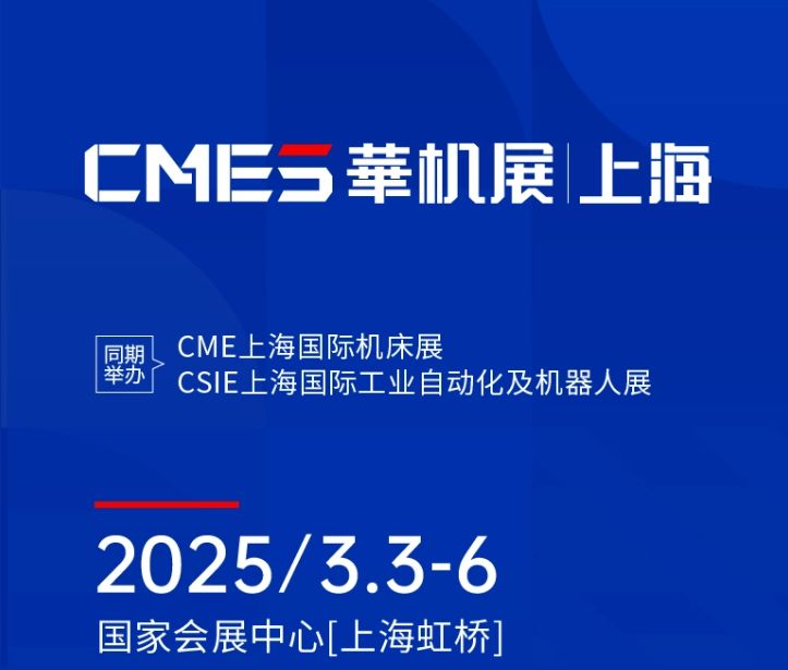 第十屆CMES華機展|上海國 際機床展將于2025年3月3-6日在國 家會展中心[上海虹橋]重磅舉辦！
