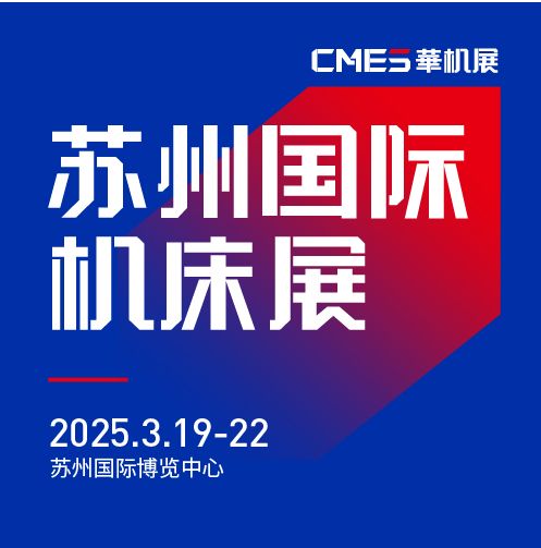 第七屆CMES華機展|蘇州國 際機床展將于2025年3月19-22日在蘇州國 際博覽中心開幕！